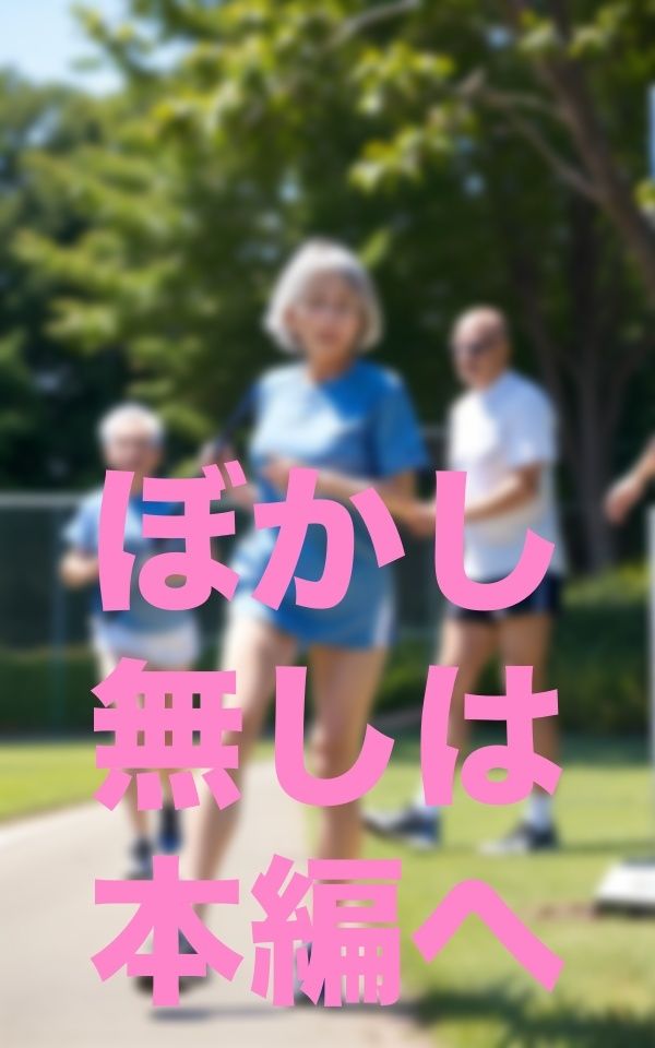 僕！婆リレー部監督就任