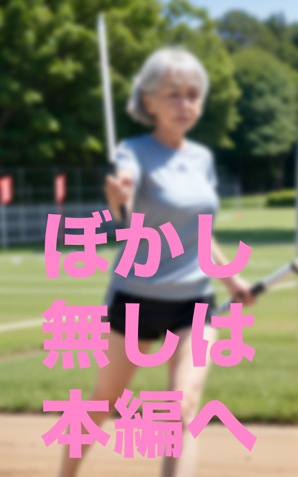 出会いをあきらめない強欲婆様