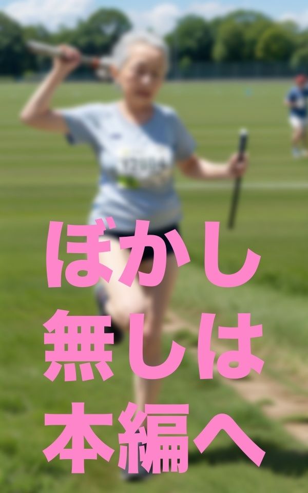 出会いをあきらめない強欲婆様