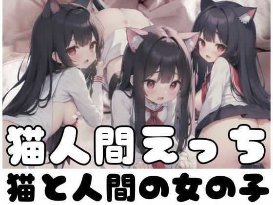 猫人間えっち｜猫と人間の女の子