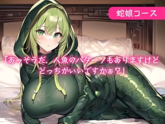 イメクラデリヘル「異種族風俗店」〜コスプレモンスター娘を攻略〜