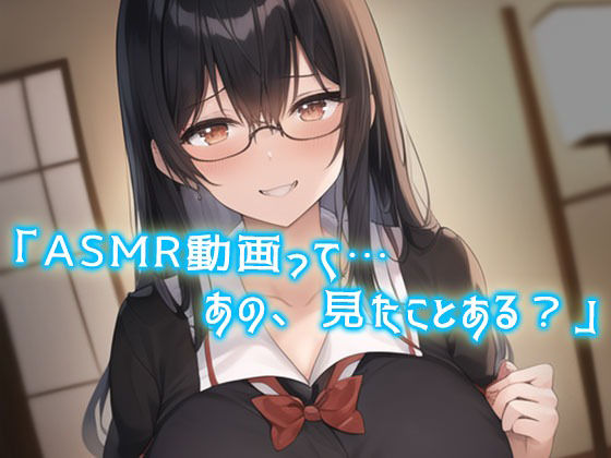 純情で無口な地味メガネのJK彼女に性癖バレ。耳かきで耳そうじ後に「ASMR動画みたよ…耳舐め…してほしい」「えっ？」あまあまキスが始まった