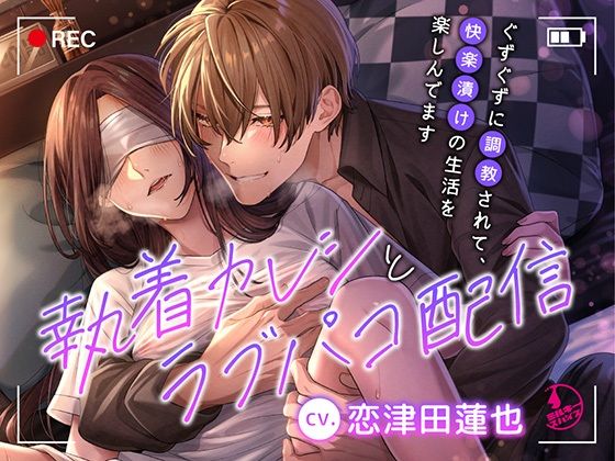 執着カレシとラブパコ配信〜ぐずぐずに調教されて、快楽漬けの生活を楽しんでます〜