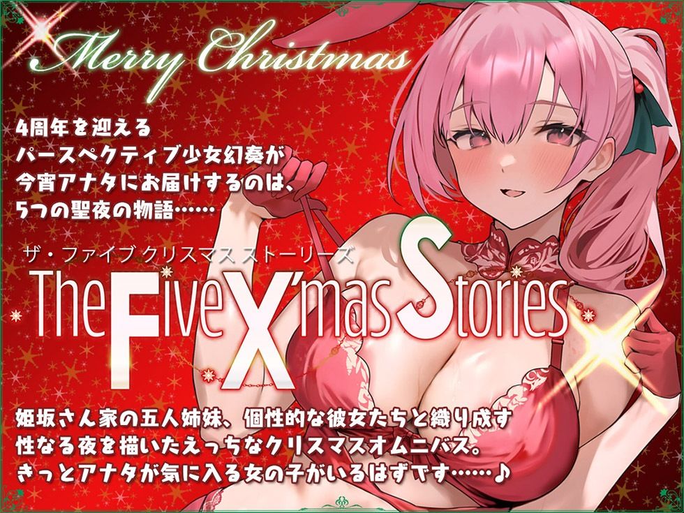 5つの聖夜の物語 The Five X’mas Stories 性なる夜はあまらぶせっくす♪【KU100ハイレゾ】