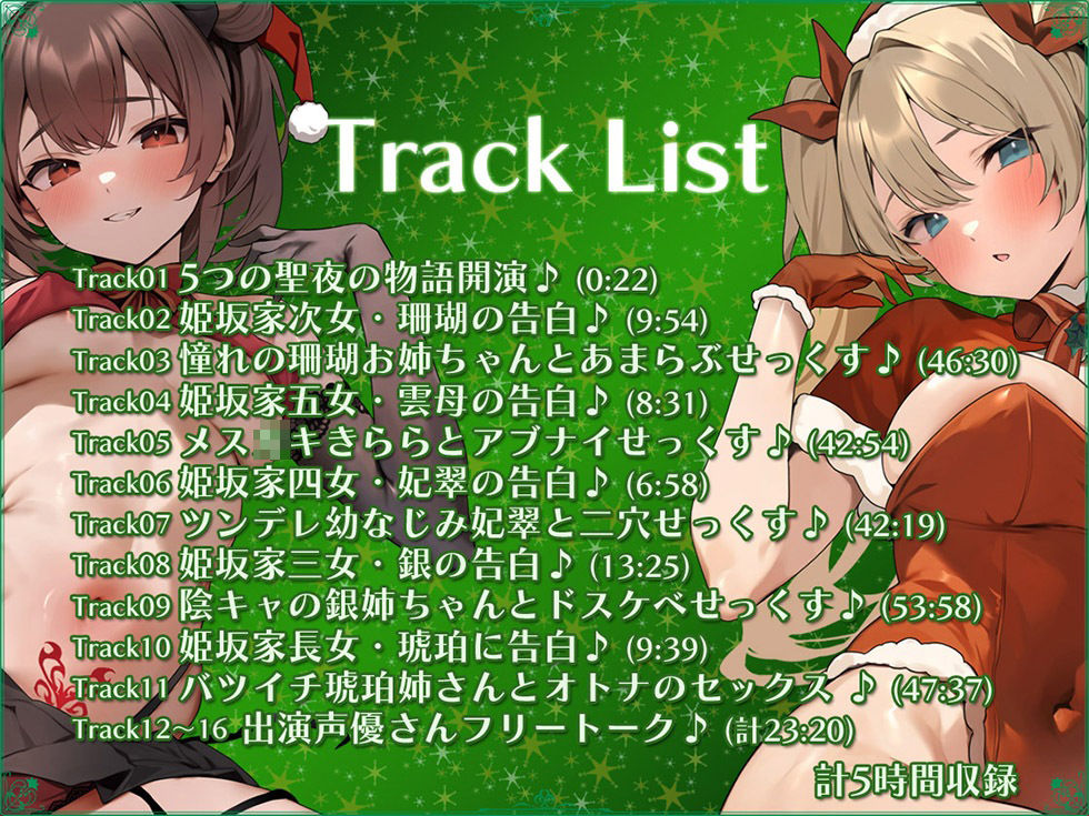 5つの聖夜の物語 The Five X’mas Stories 性なる夜はあまらぶせっくす♪【KU100ハイレゾ】