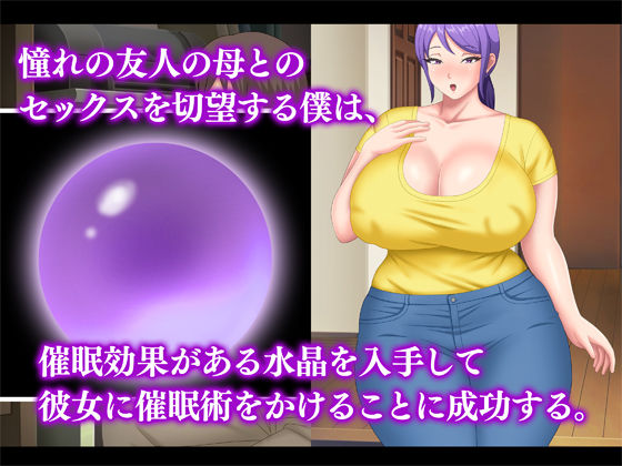巨乳友母催淫〜友人の母を催●でヤリ放題〜