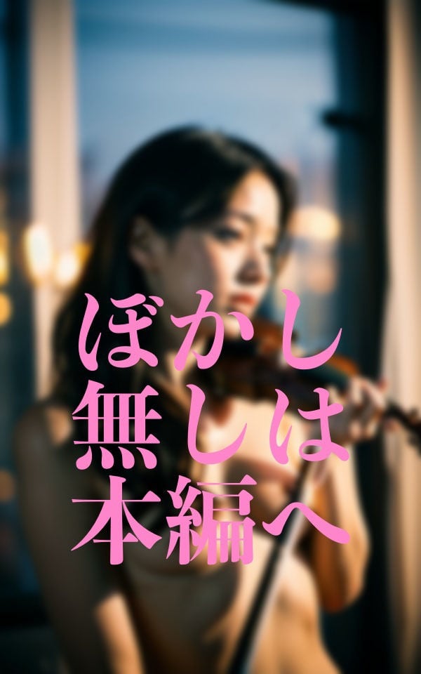 貧乳芸術演奏者