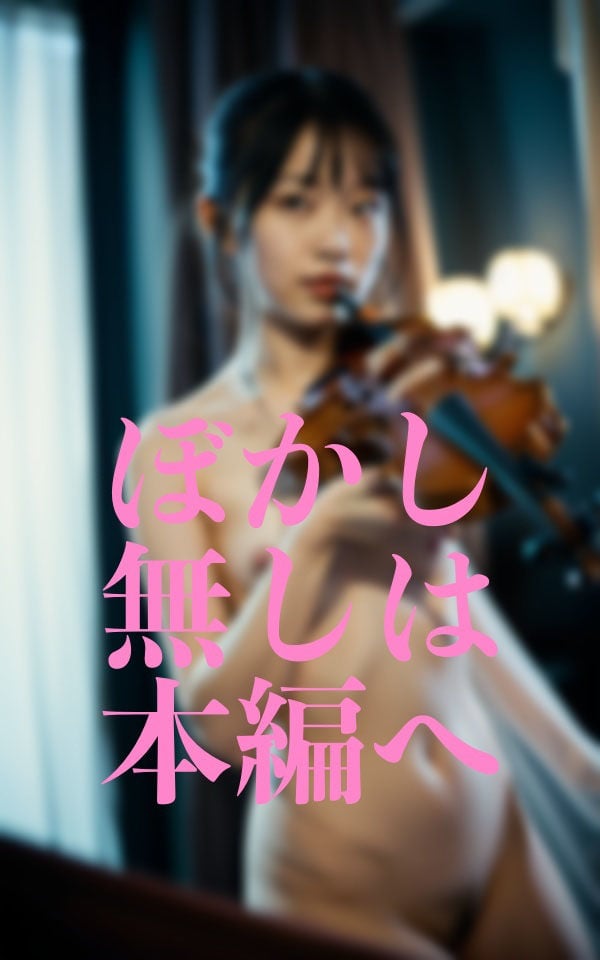 貧乳芸術演奏者