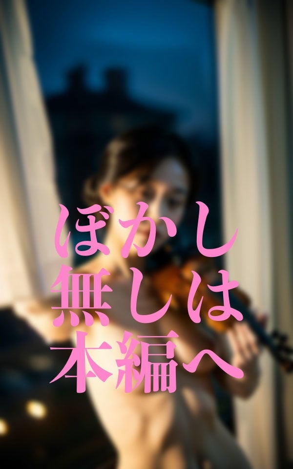 貧乳芸術演奏者