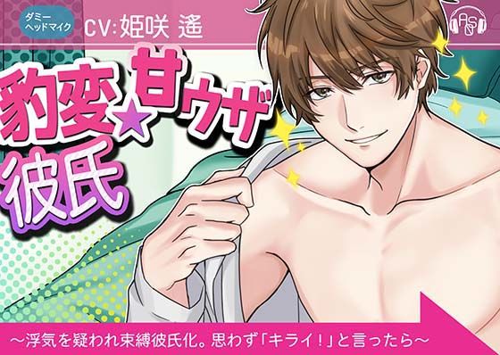 『豹変★甘ウザ彼氏』は犯したい！ 〜浮気を疑われ束縛彼氏化したので、思わず「キライ！」と言ったら、とんでもない事になった〜（ダミヘ:KU100）