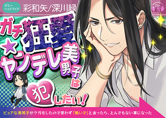 【クソデカ発情】『ガチ狂愛★ヤンデレ美男子』は犯したい！〜ピュアな美男子がケガをしたので思わず「脱いで」と言ったら、とんでもない事になった〜（KU100）