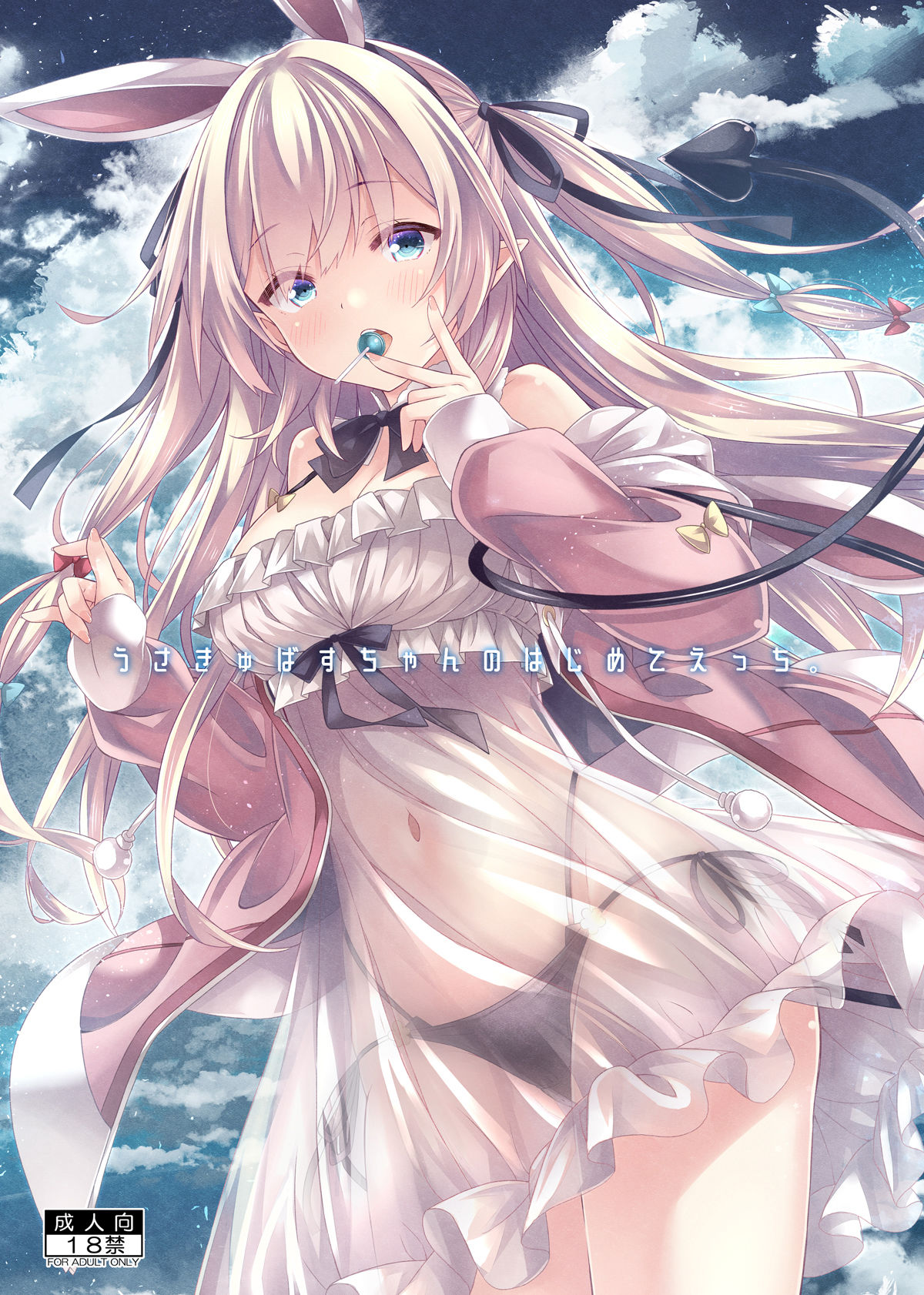 うさきゅばすちゃんのはじめてえっち。