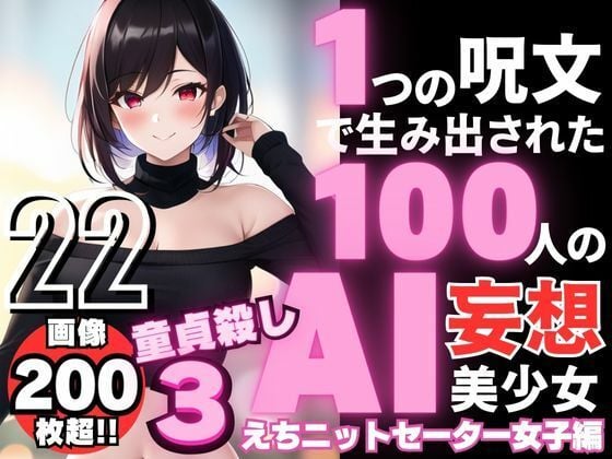 1つの呪文で生み出された100人のAI妄想美少女-22【童貞を殺すニットセーター女子編3】