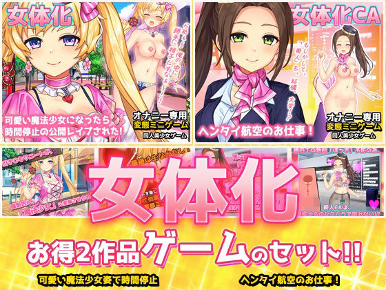 【2本セット！！】女体化〜「魔法少女」編＆「スチュワーデス」編〜大人の変態ゲーム
