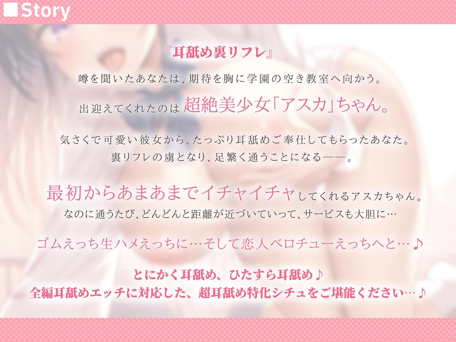 【耳舐めえっちLive2Dアニメ付き!】エロ舌JKアスカちゃんの学園耳舐め裏リフレ〜本気のあまあまガチ恋営業編〜【耳舐めワイプアニメのシンクロ快感!】