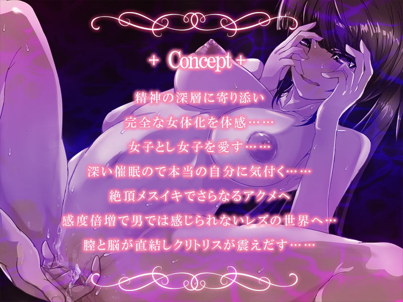 『女体化深層催●-Les-』完全メスイキ音声 TS（性転換）女体化催● 囁き 耳舐め メスイキ CV:海音ミヅチ