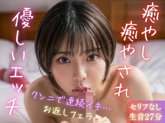 【実録シリーズ】癒やし癒やされ優しいエッチ