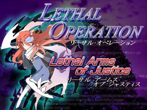 リーサルオペレーション Lethal Arms of Justice