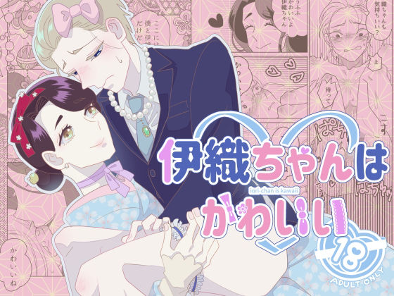 伊織ちゃんはかわいい