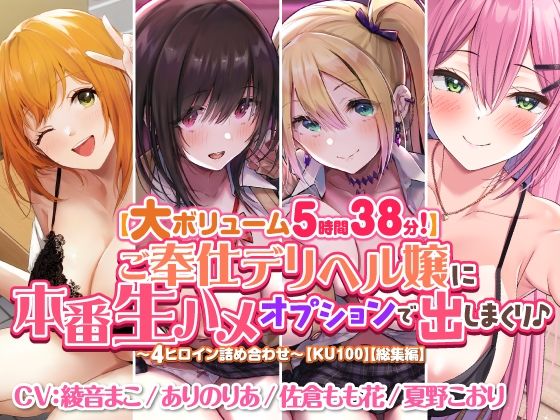 【大ボリューム5時間38分！】ご奉仕デリヘル嬢に本番生ハメオプションで出しまくり♪ 〜4ヒロイン詰め合わせ〜【KU100】【総集編】