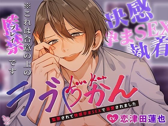 ラブかん〜監禁されて快感孕まSEXで溺愛されました〜