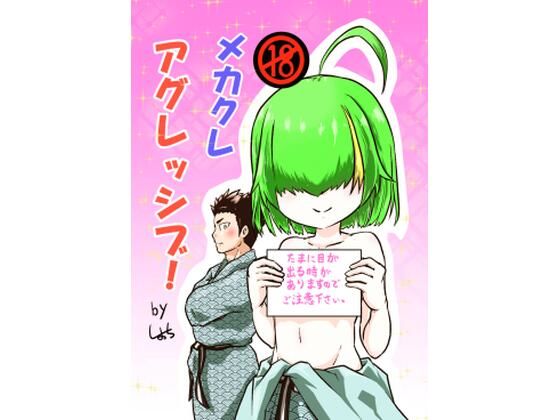 メカクレ・アグレッシブ！