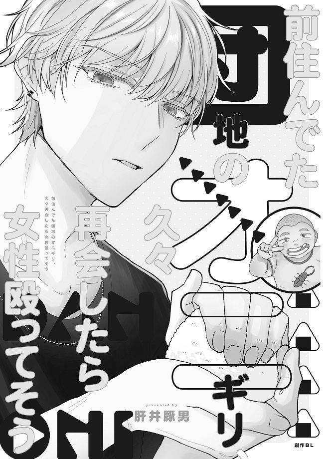 前住んでた団地のオニギリ久々再会したら女性殴ってそう