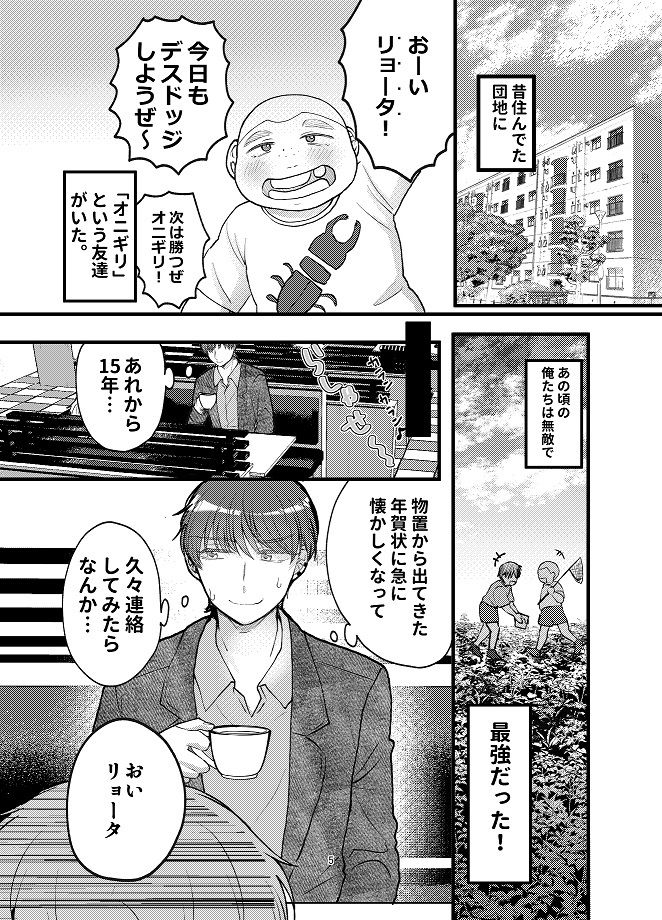 前住んでた団地のオニギリ久々再会したら女性殴ってそう