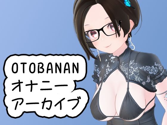 OTOBANANAエチエチ雑談オナニーアーカイブ 20230825