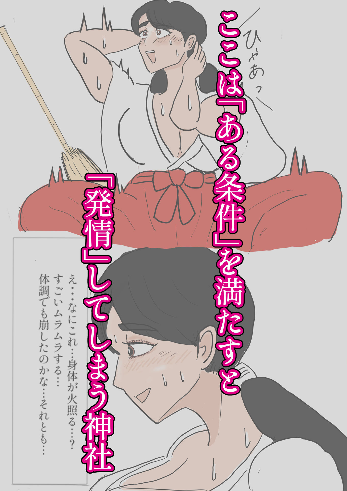 イきたくなっちゃうエロ不思議な神社 処女巫女32歳の恥じらいエッチ