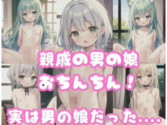 親戚の男の娘おちんちん！実は男の娘だった...