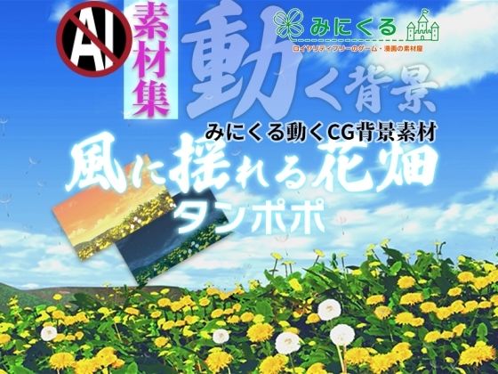 みにくる動く背景CG素材集『風に揺れる花畑』タンポポ