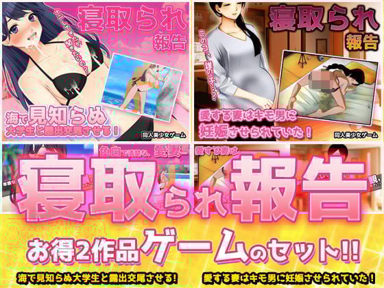 【2本セット！！】寝取られ報告〜「海で露出交尾」編＆「キモ男に妊娠」編〜大人の変態ゲーム