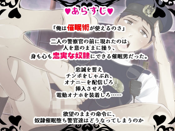 警官を催●漬けにして、チンポ狂いのアヘ・オホ声奴●にしてみた
