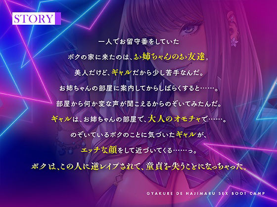 逆レで始まるSEXブートキャンプ！？ギャルに襲われ一人前の男にされちゃう童貞ショタな僕