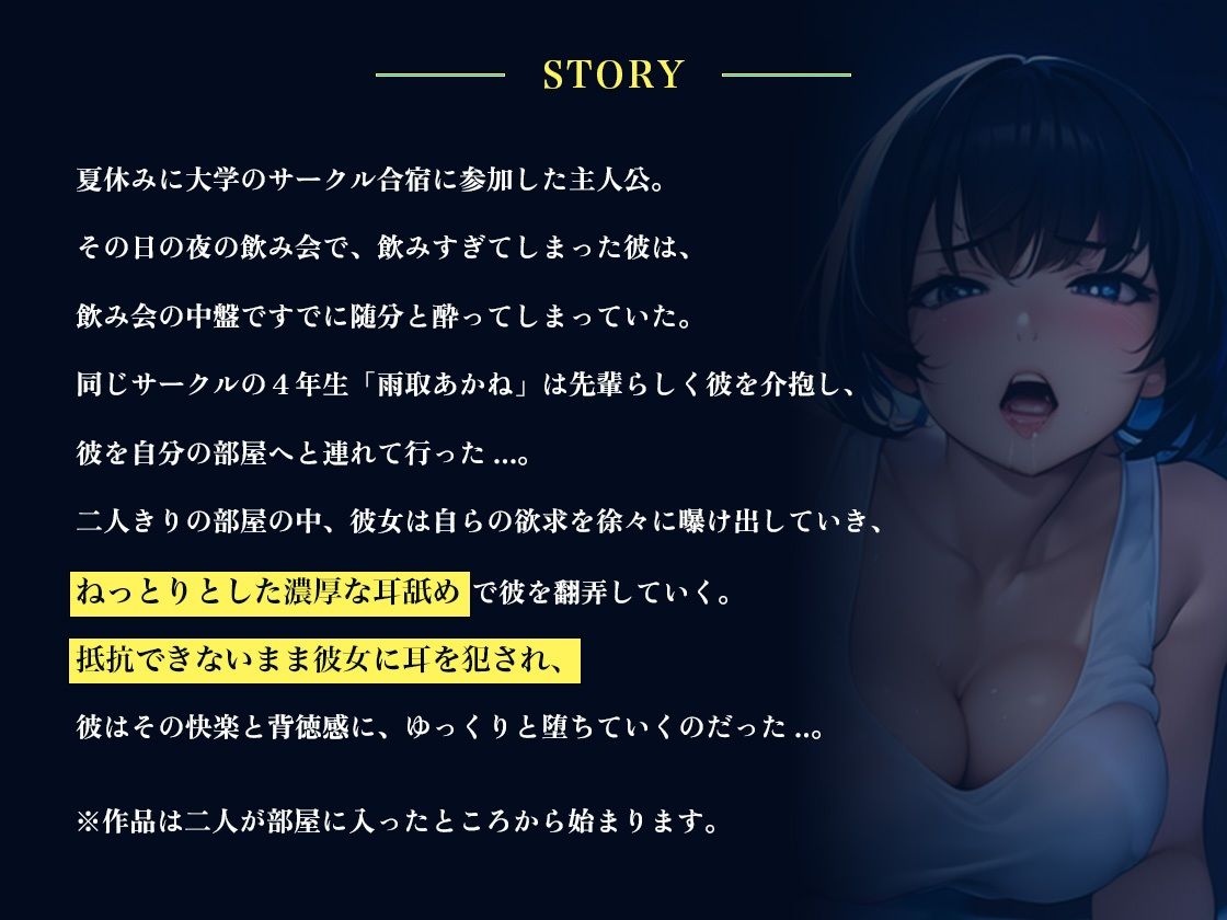【ねっとり耳舐めASMR】サークルの先輩お姉さんに好き放題に耳を犯●れる... 馬乗りになって耳舐めでイカされちゃう濃厚エッチ！！