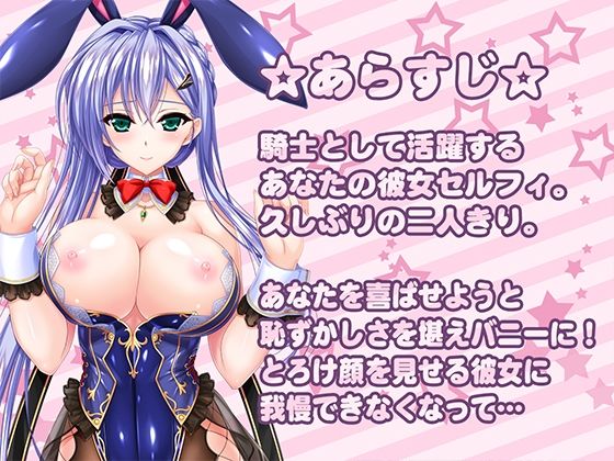 バニーなセルフィとのあまとろえっち 〜バニーな彼女の甘々吐息&癒し&えっち♪