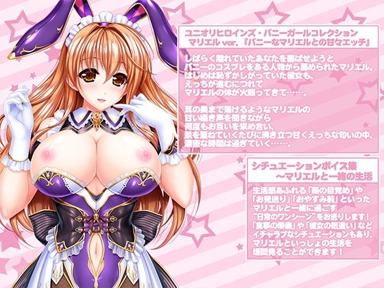 バニーなマリエルとの癒されえっち 〜毎日忙しく頑張っているあなたにバニーガールなマリエルの甘々吐息&癒し&えっち♪【ユニオリシリーズ】