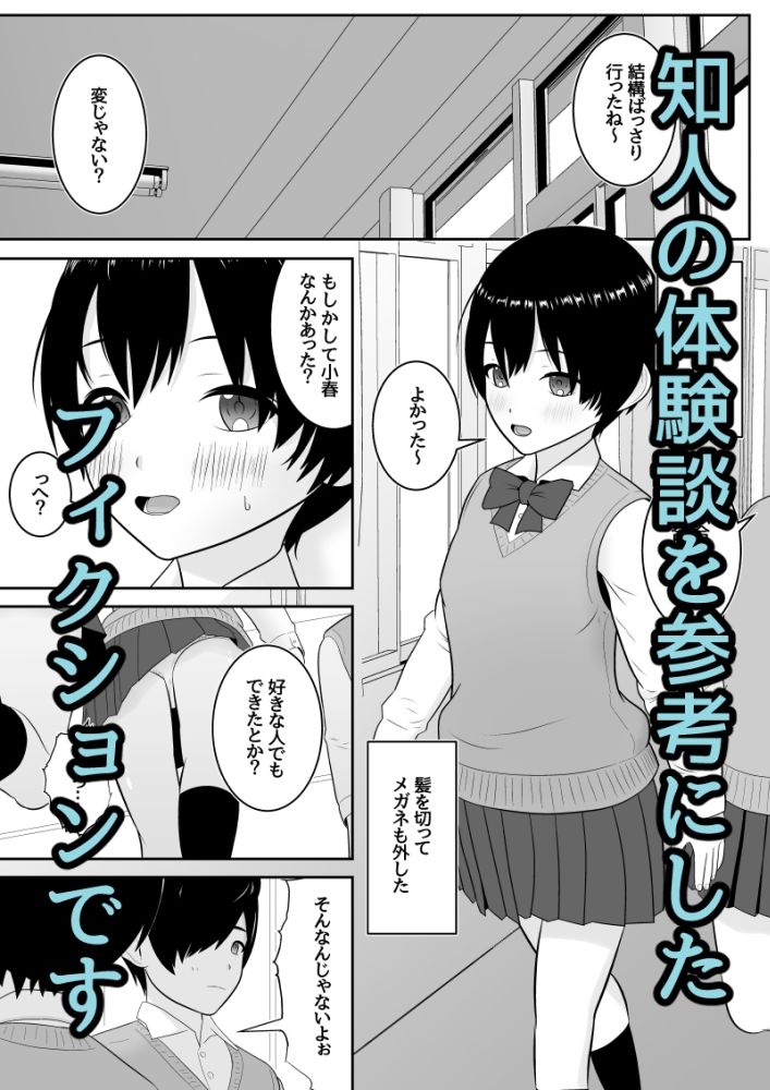 純也くんと小春ちゃんの初体験とその後