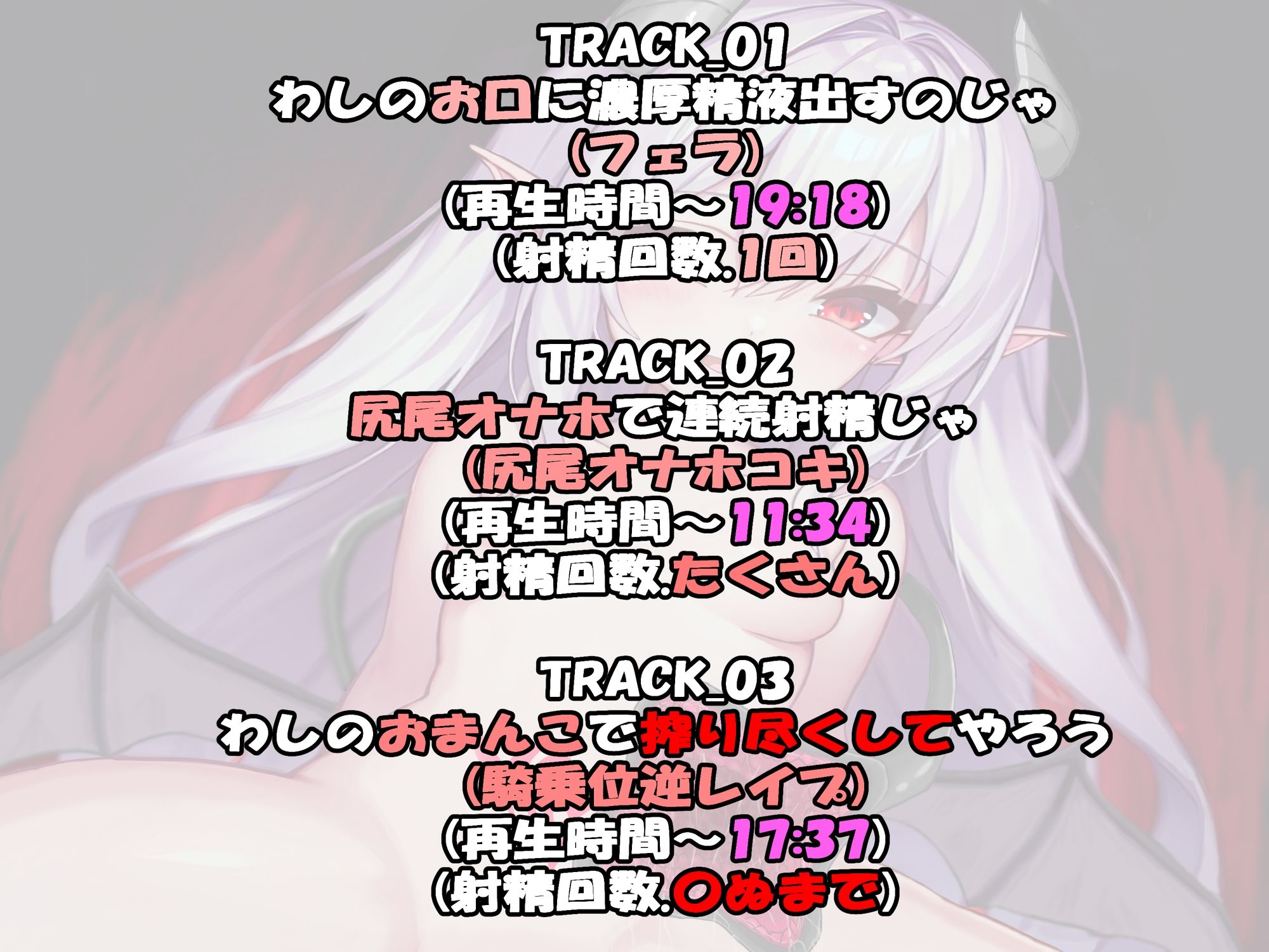 【サークル処女作記念TRACK1（フェラ）無料全公開！！】のじゃロリサキュバスのエサになる話