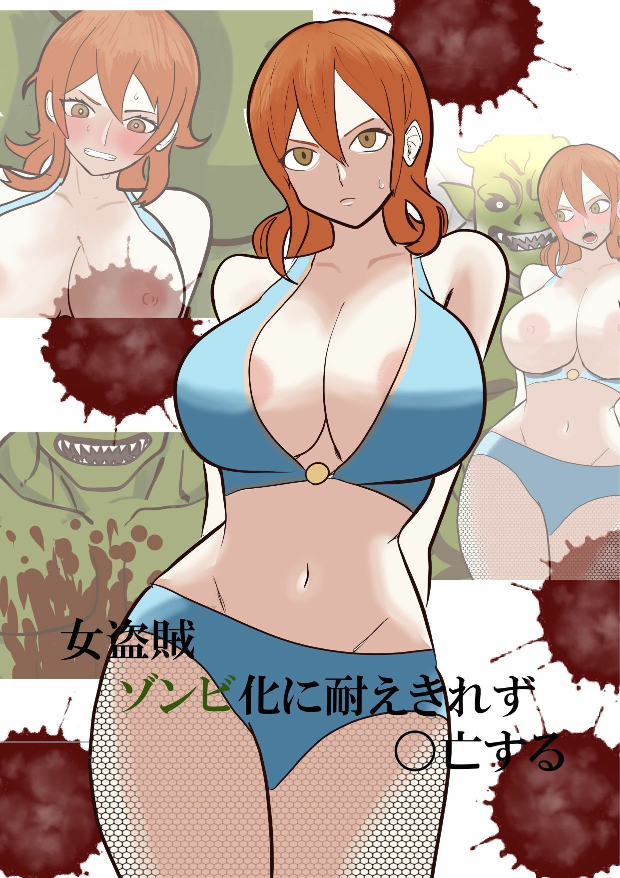 女盗賊ゾンビ化に耐え切れず〇亡する