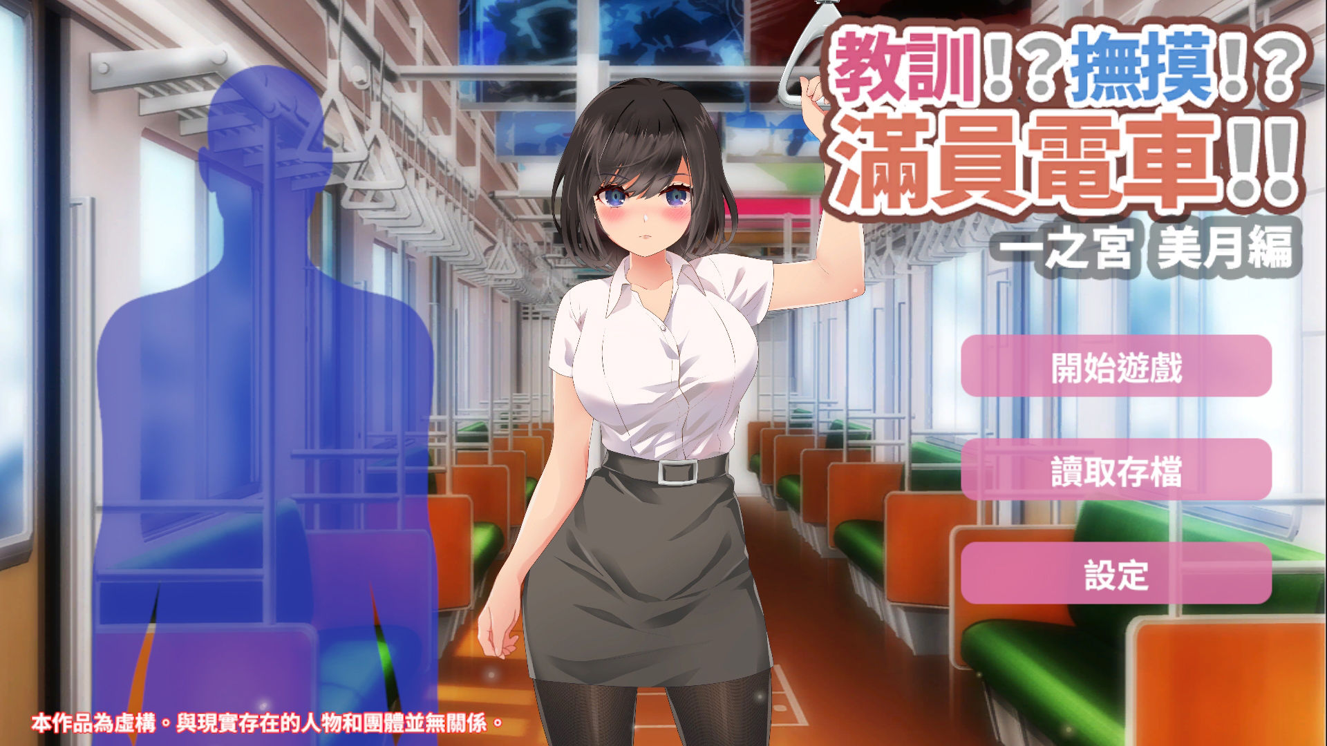 教訓！？撫摸！？滿員電車！！一之宮 美月編