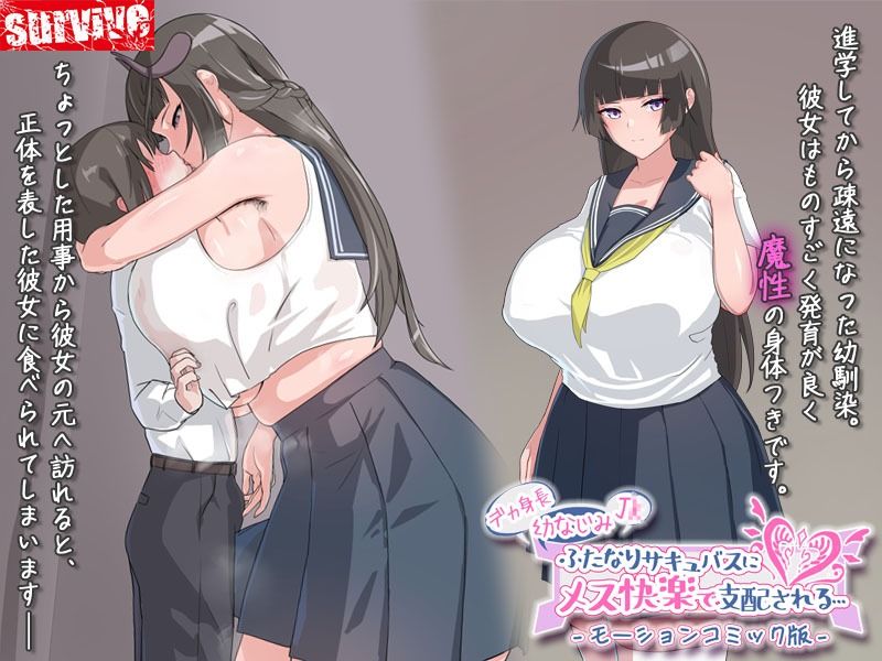 デカ身長幼なじみJ〇ふたなりサキュバスにメス快楽で支配される… モーションコミック版