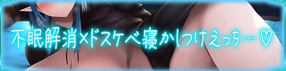 【眠りが浅い方に】ドスケベ不眠解消！〜ひんやりボディのアイスドラゴンと毎日低音で寝かしつけられながら密着性交する日々〜【KU100】