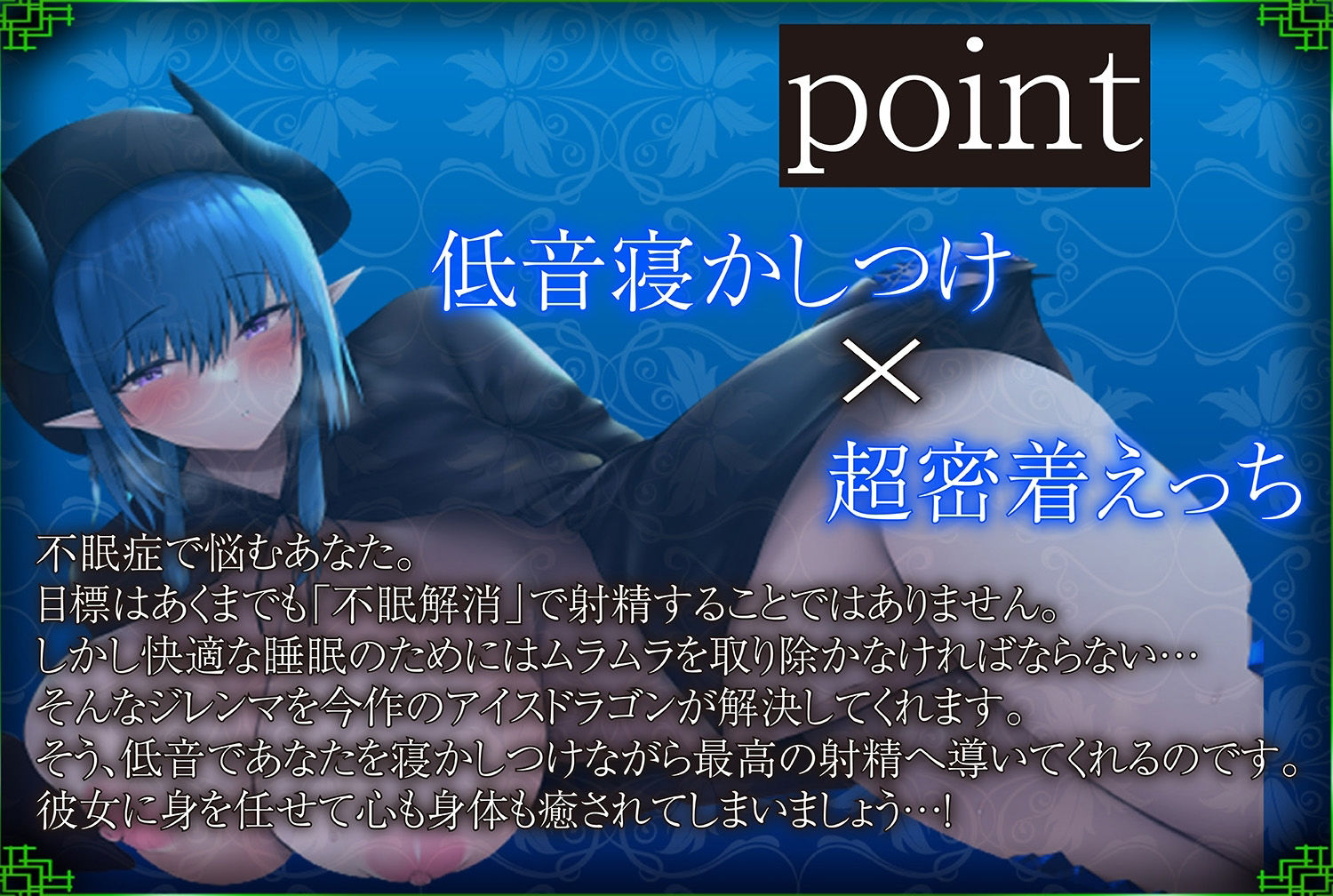 【眠りが浅い方に】ドスケベ不眠解消！〜ひんやりボディのアイスドラゴンと毎日低音で寝かしつけられながら密着性交する日々〜【KU100】