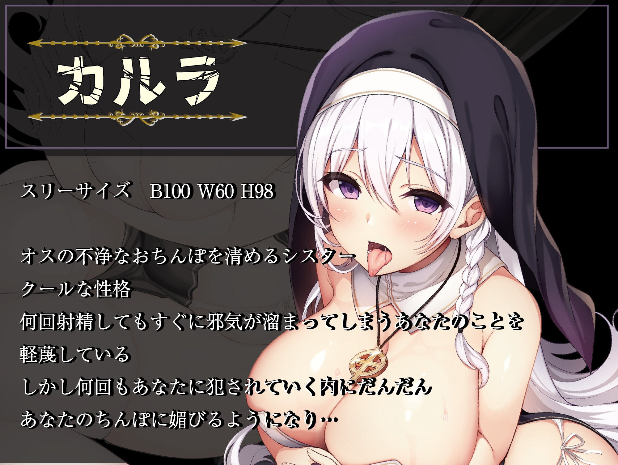 【生意気クール→下品オホ声絶頂♪】絶対孕んではいけないシスター×絶対孕ませたいあなた〜生意気なクールシスターを連続中出しで強●快楽堕ち×強●着床させたいのです♪