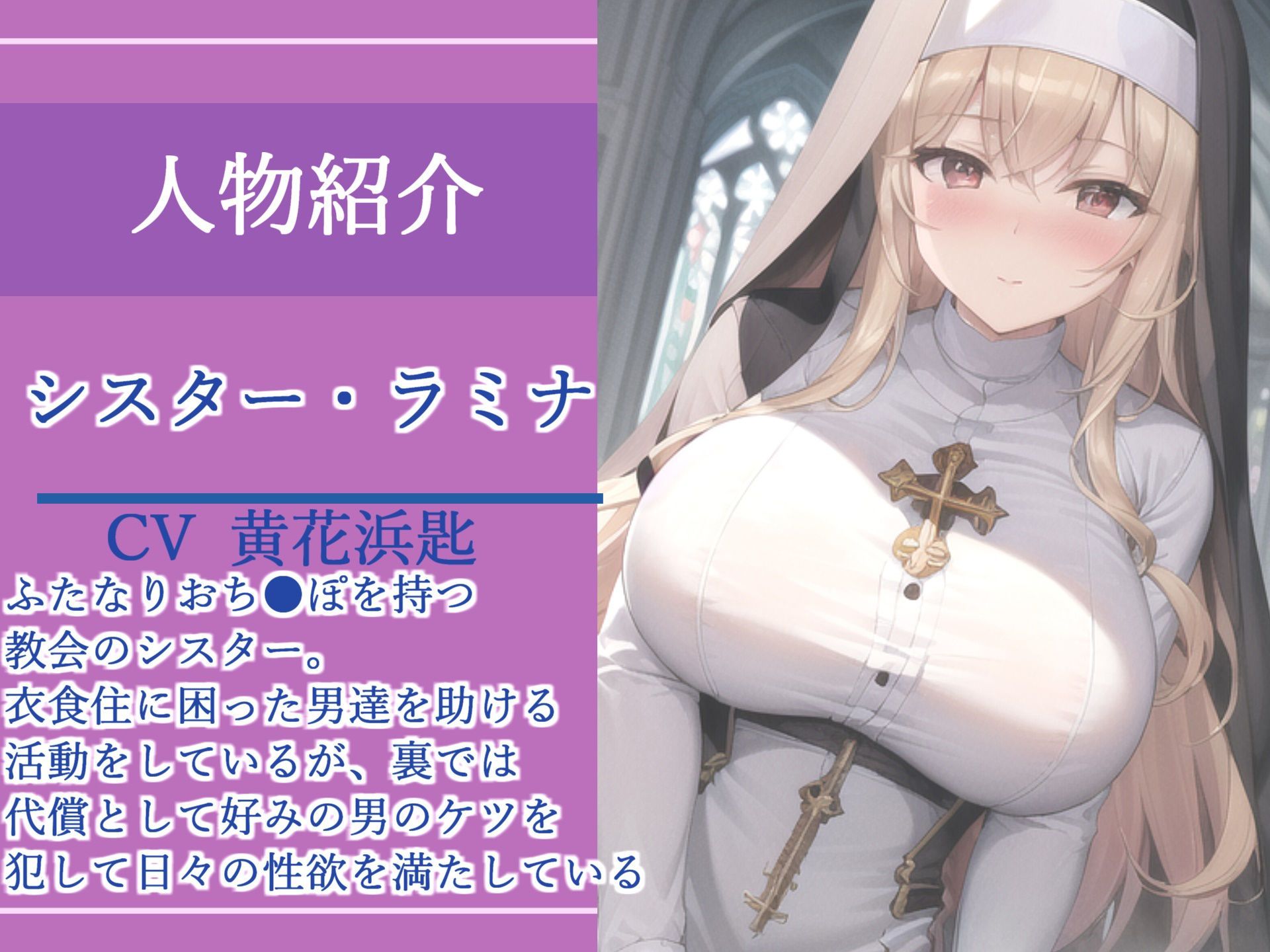 【新作価格】【女体化オスオナホ計画】借金漬けで衣食住を提供してもらう代償として、ふたなり爆乳シスターのでかち●ぽで気が狂うまでメス墜ち肉便器にさせられる教会の性奴●生活