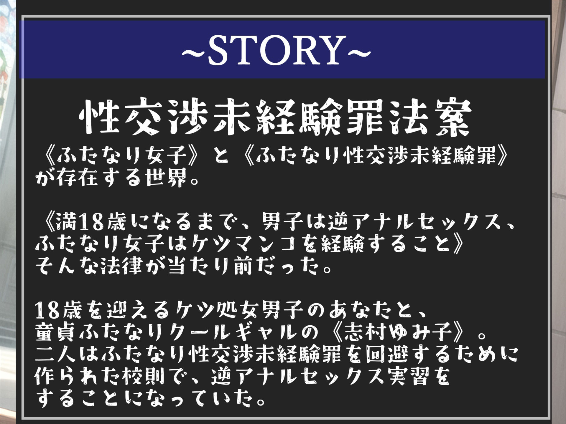 【新作価格】【逆アナルセックス実習】童貞罪により、18歳で童貞の男子は授業の一環で童貞ふたなり女子のデカちんでアナルをガバカバになるまで犯●れ、メス墜ちさせられる学園性活