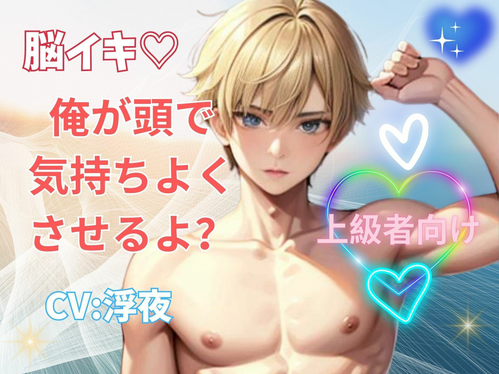 脳イキ!俺が頭で気持ちよくさせるよ?ー上級者向けー