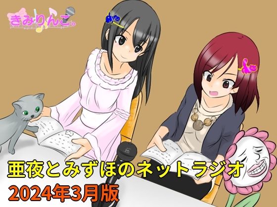 亜夜とみずほのネットラジオ〜2024年3月版〜